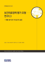 보건의료정책 평가 모형 연구(I) - 현황 분석과 우선순위 설정