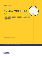 한국 의료시스템의 혁신 성과 평가I - 의료시스템의 질과 성과 향상을 위한 혁신 성과 평가 방법의 탐색