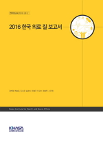 2016 한국 의료 질 보고서
