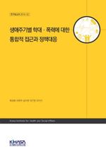 생애주기별 학대폭력에 대한 통합적 접근과 정책대응