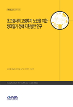 초고령사회 고령후기 노인을 위한 생애말기 정책 지원방안 연구