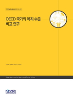 OECD 국가의 복지 수준 비교 연구