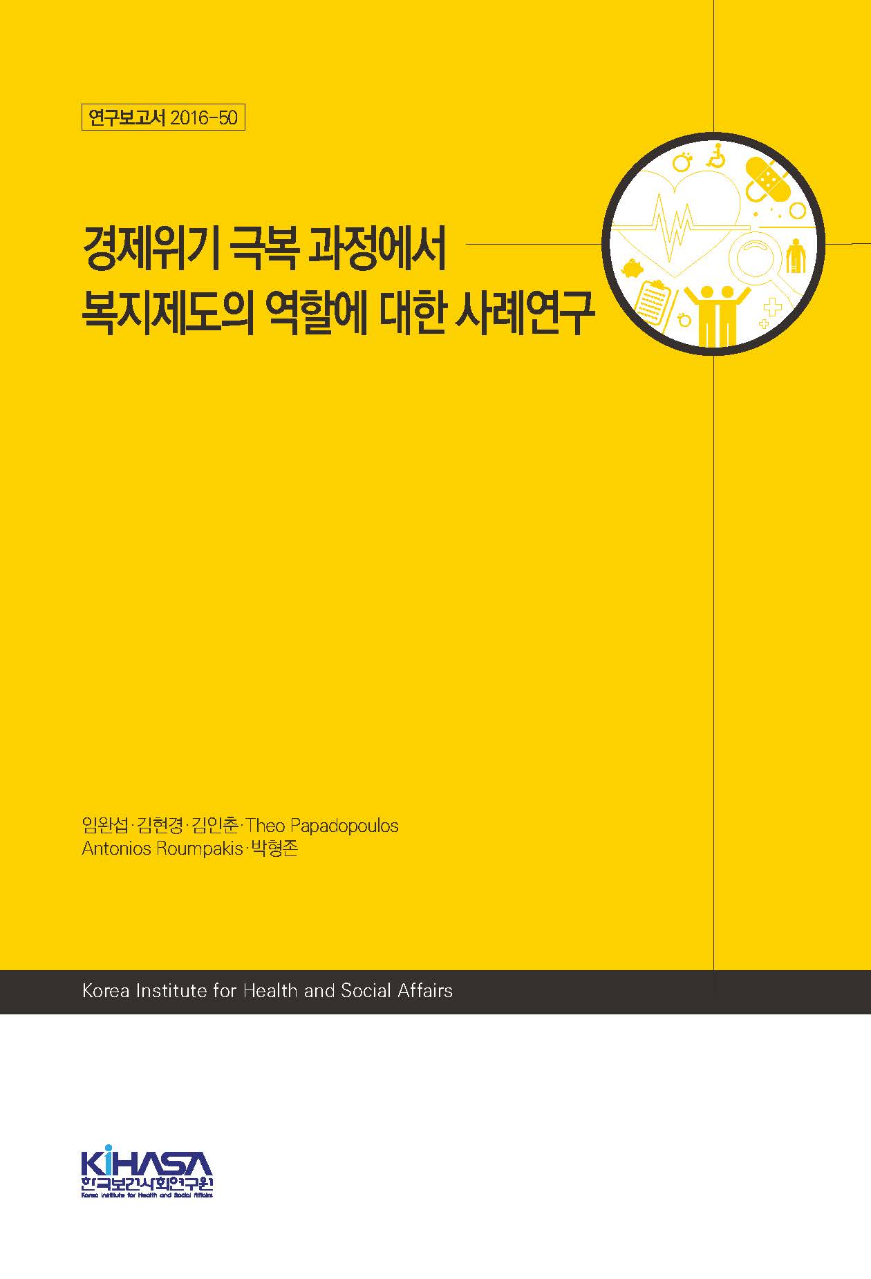 경제위기 극복 과정에서 복지제도의 역할에 대한 사례연구