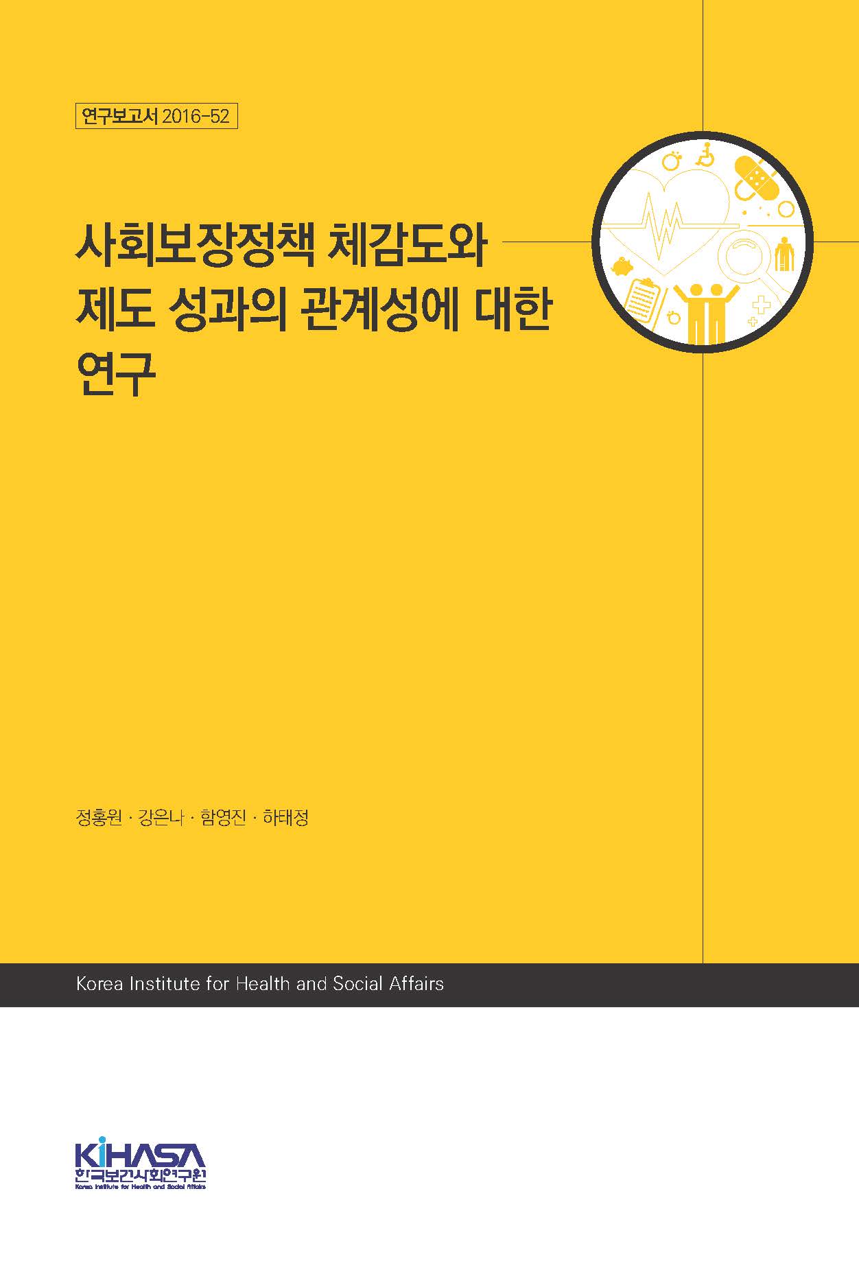 사회보장정책 체감도와 제도 성과의 관계성에 대한 연구