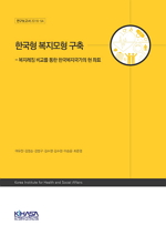 한국형 복지모형 구축 - 복지레짐 비교를 통한 한국복지국가의 현 좌표