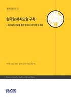 한국형 복지모형 구축 - 복지레짐 비교를 통한 한국복지국가의 현 좌표