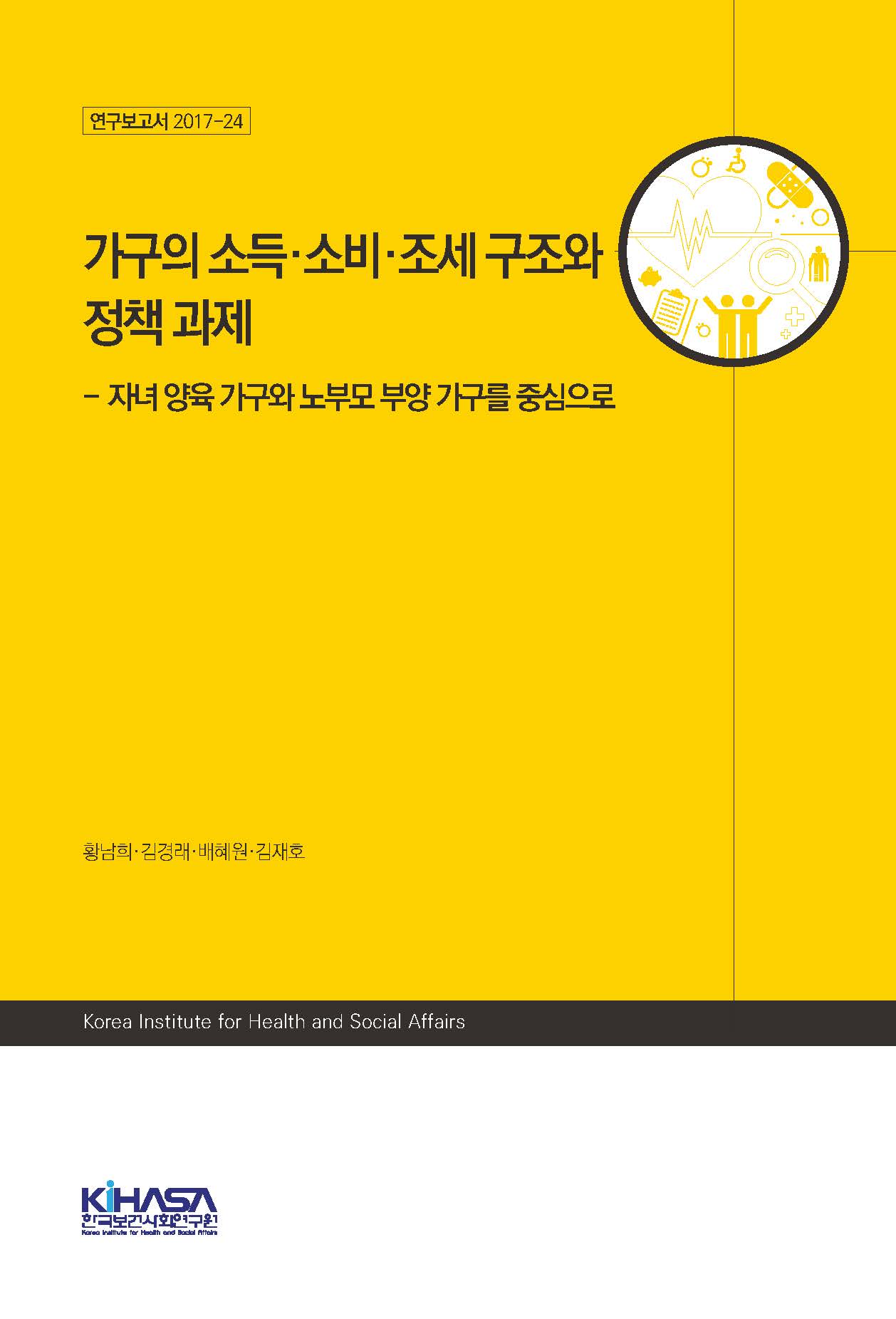 가구의 소득·소비·조세 구조와 정책 과제 - 자녀 양육 가구와 노부모 부양 가구를 중심으로 