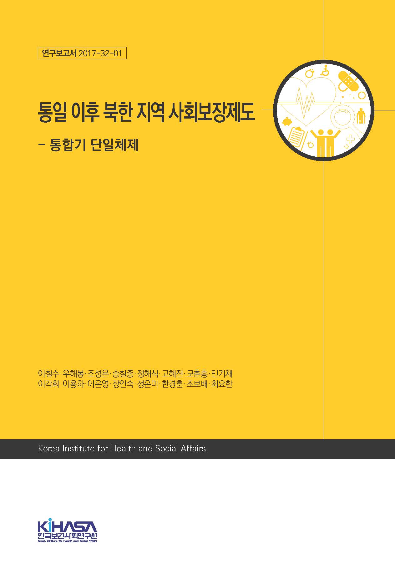 통일 이후 북한지역 사회보장제도 - 통합기 단일체제