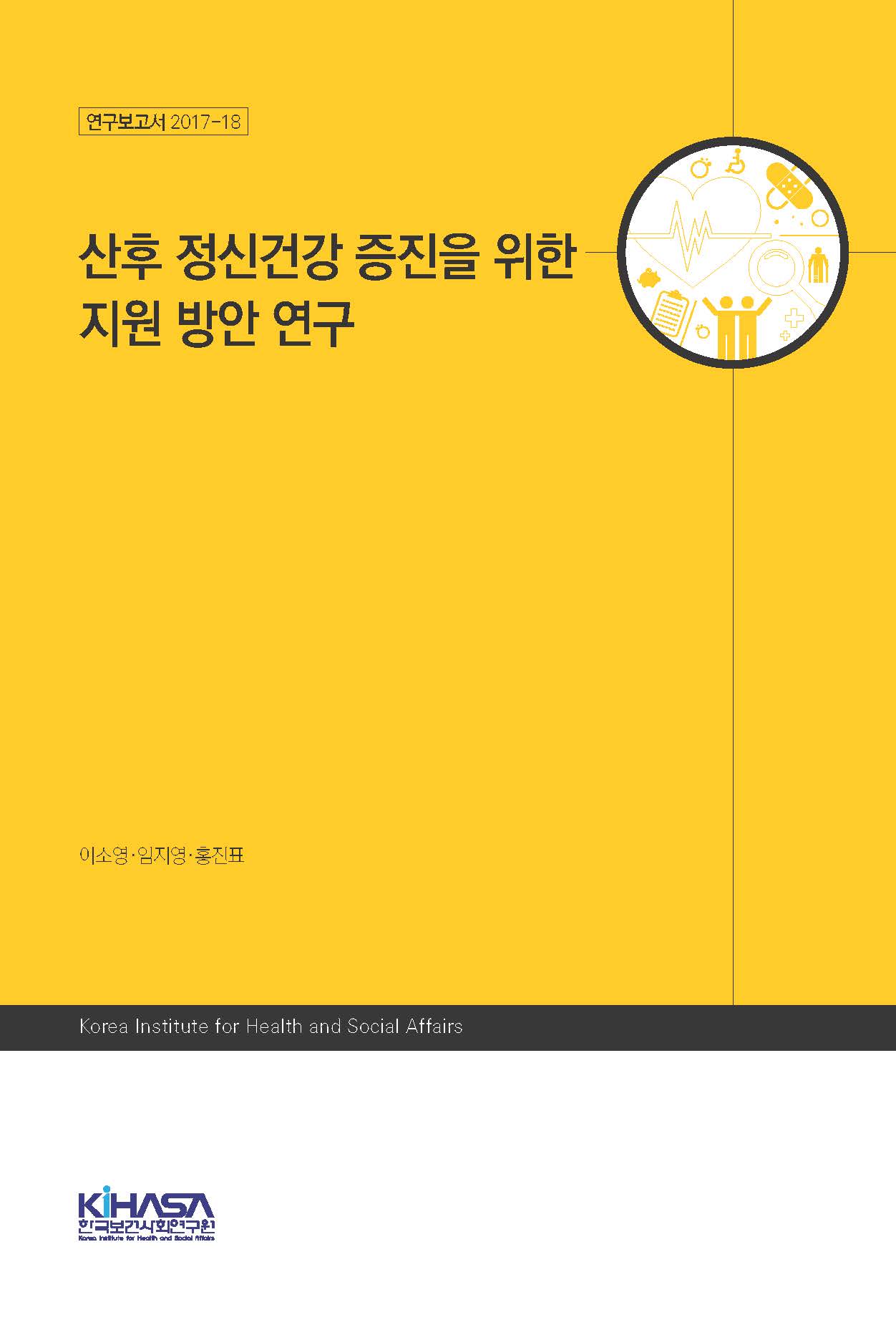 산후 정신건강 증진을 위한 지원 방안 연구