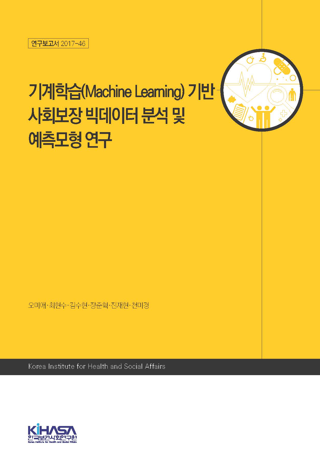   기계학습(Machine Learning) 기반 사회보장 빅데이터 분석 및 예측모형 연구