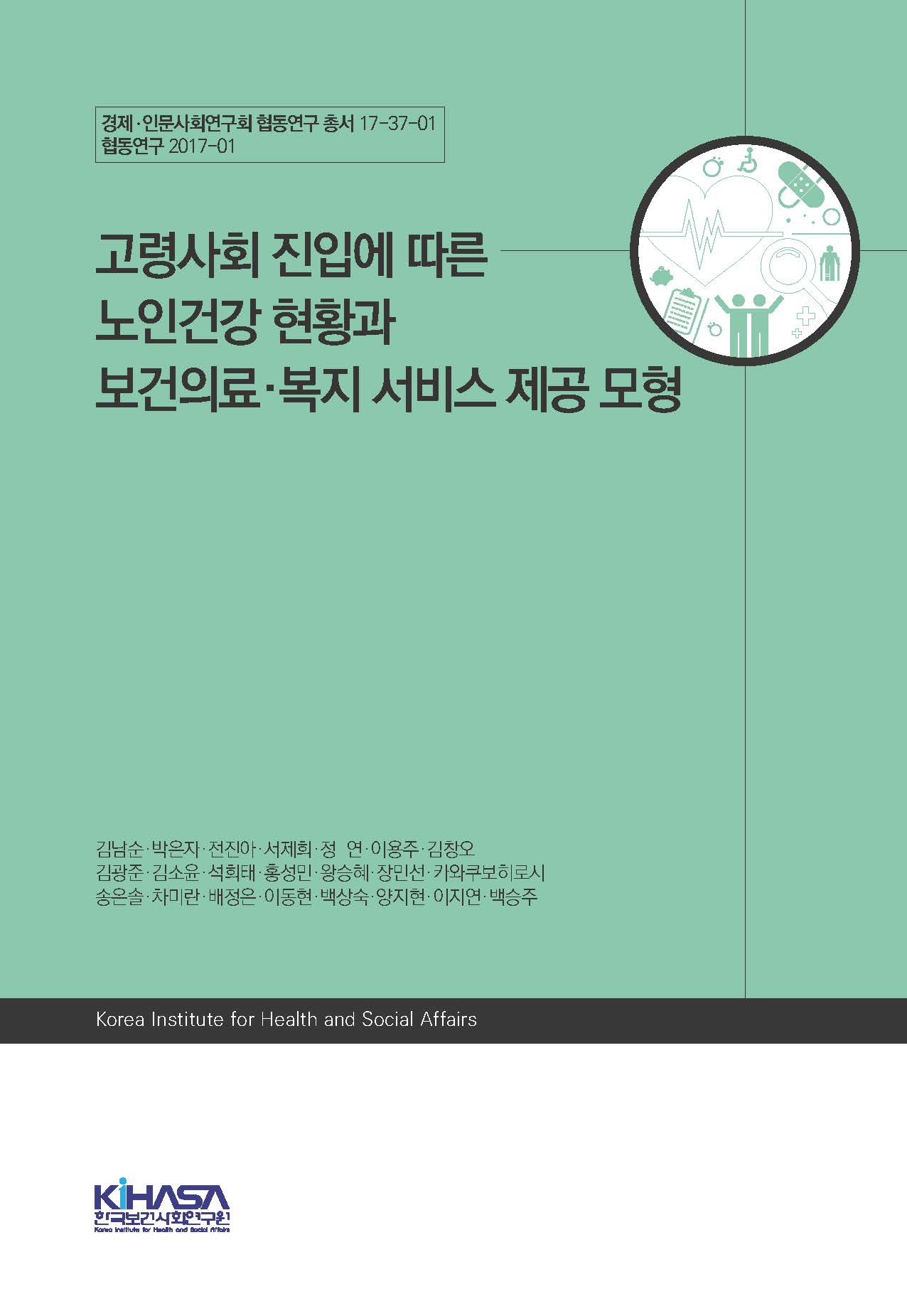 고령사회 진입에 따른 노인건강 현황과 보건의료 복지 서비스 제공 모형