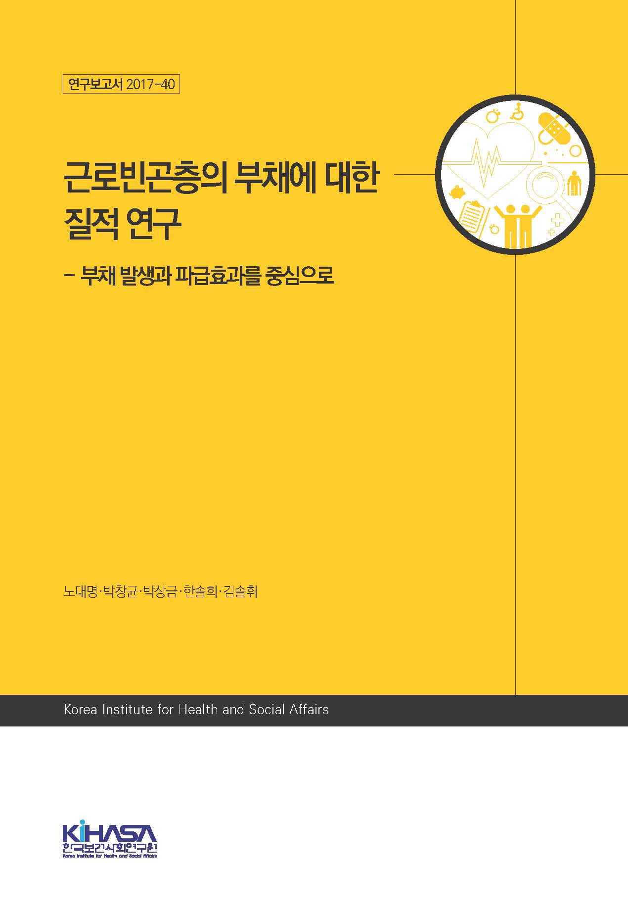근로빈곤층의 부채에 대한 질적 연구 - 부채 발생과 파급효과를 중심으로