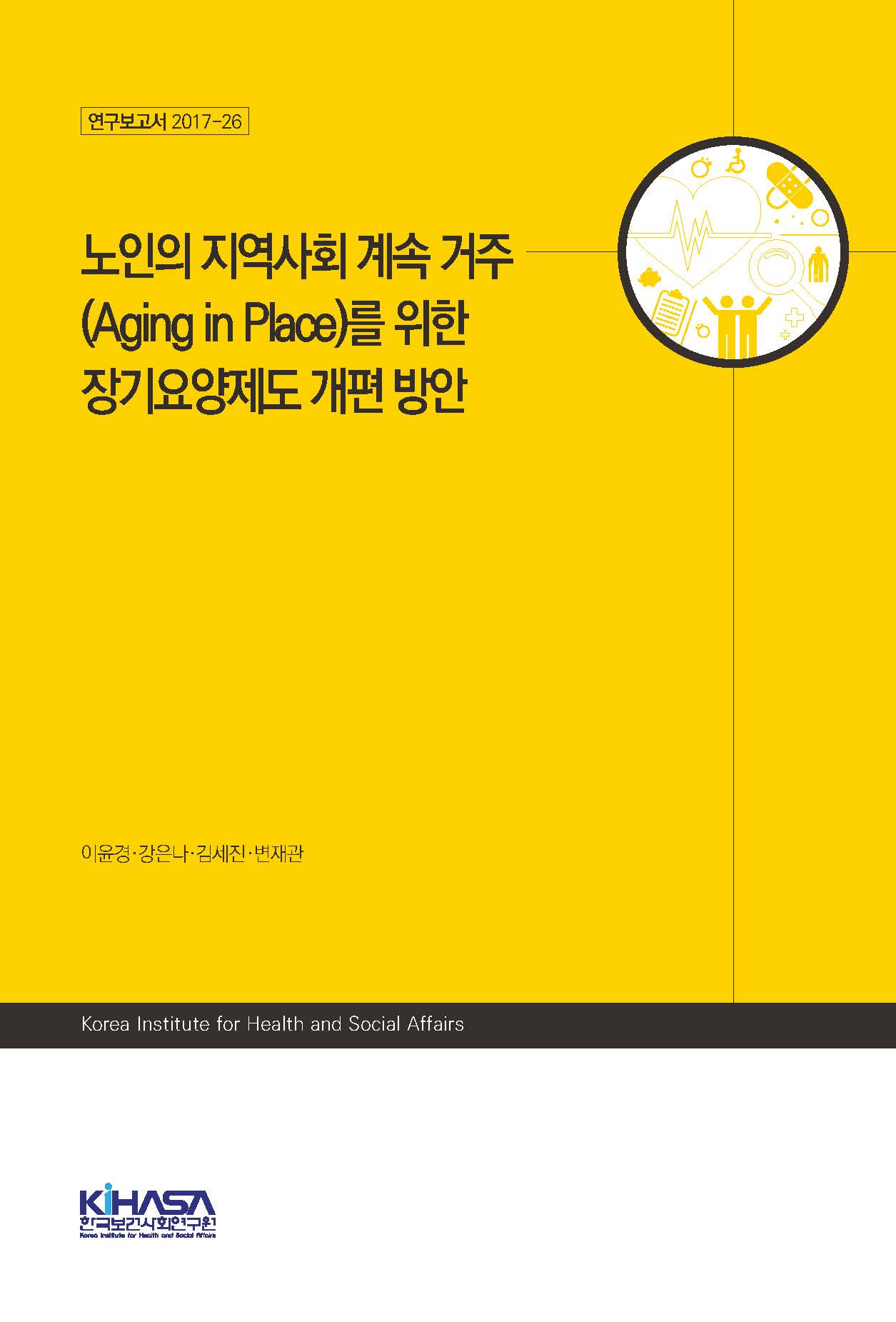 노인의 지역사회 계속 거주(Aging in place)를 위한 장기요양제도 개편 방안