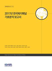 2017년 한국복지패널 기초분석