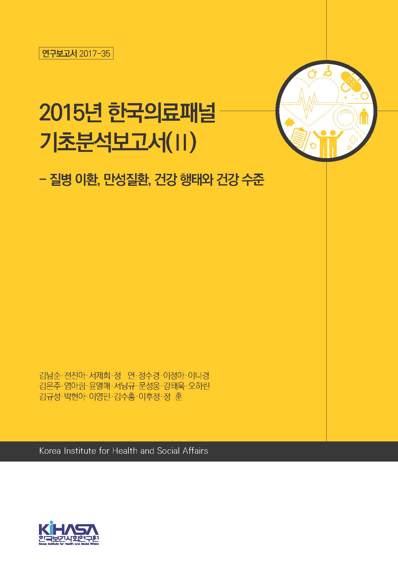 2015년 한국의료패널 기초분석보고서(II) - 질병 이환, 만성질환, 건강 행태와 건강 수준