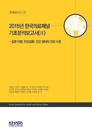 2015년 한국의료패널 기초분석보고서(II) - 질병 이환, 만성질환, 건강 행태와 건강 수준