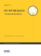 2017 한국 의료 질 보고서 - 한국 의료시스템의 혁신 성과 평가(II)