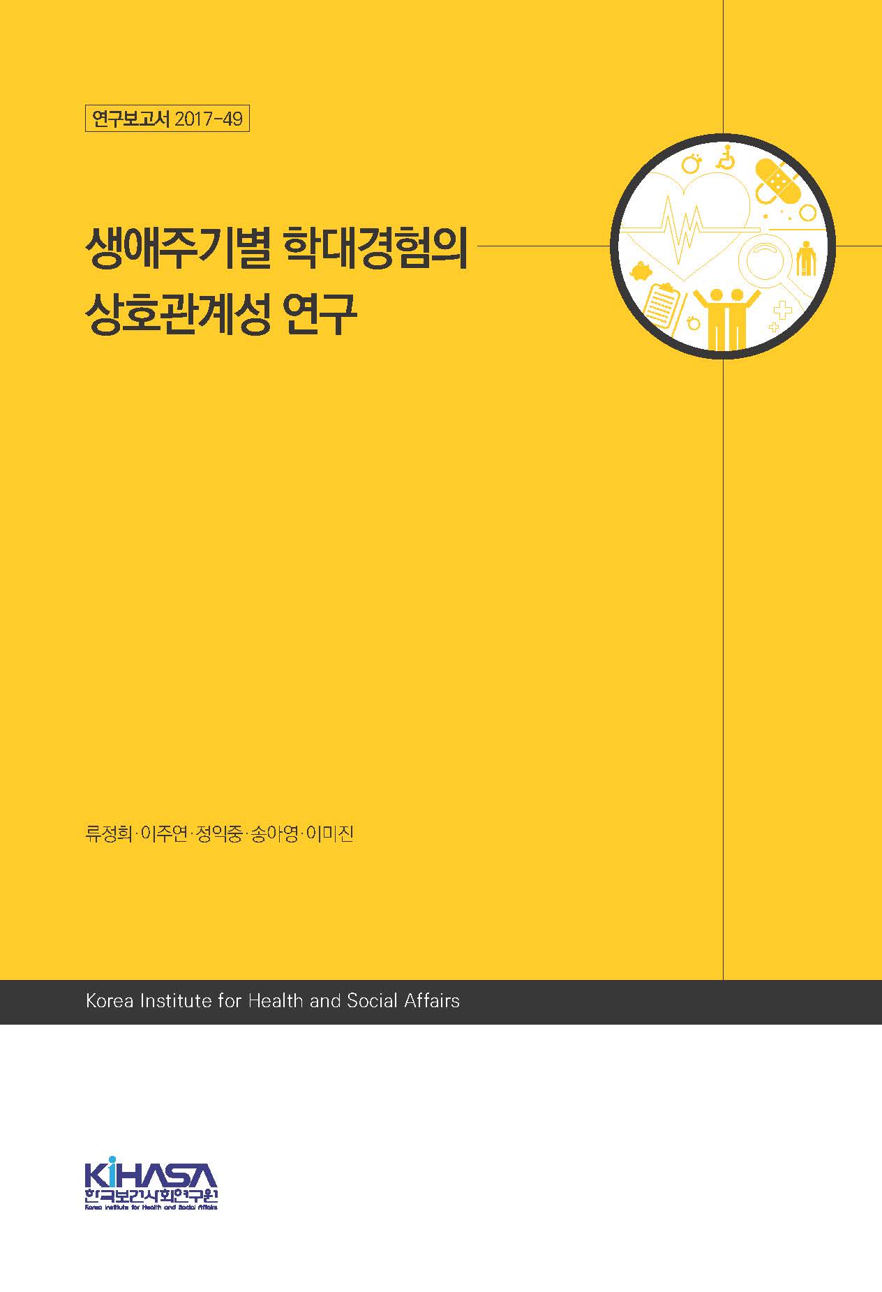 생애주기별 학대경험의 상호관계성 연구