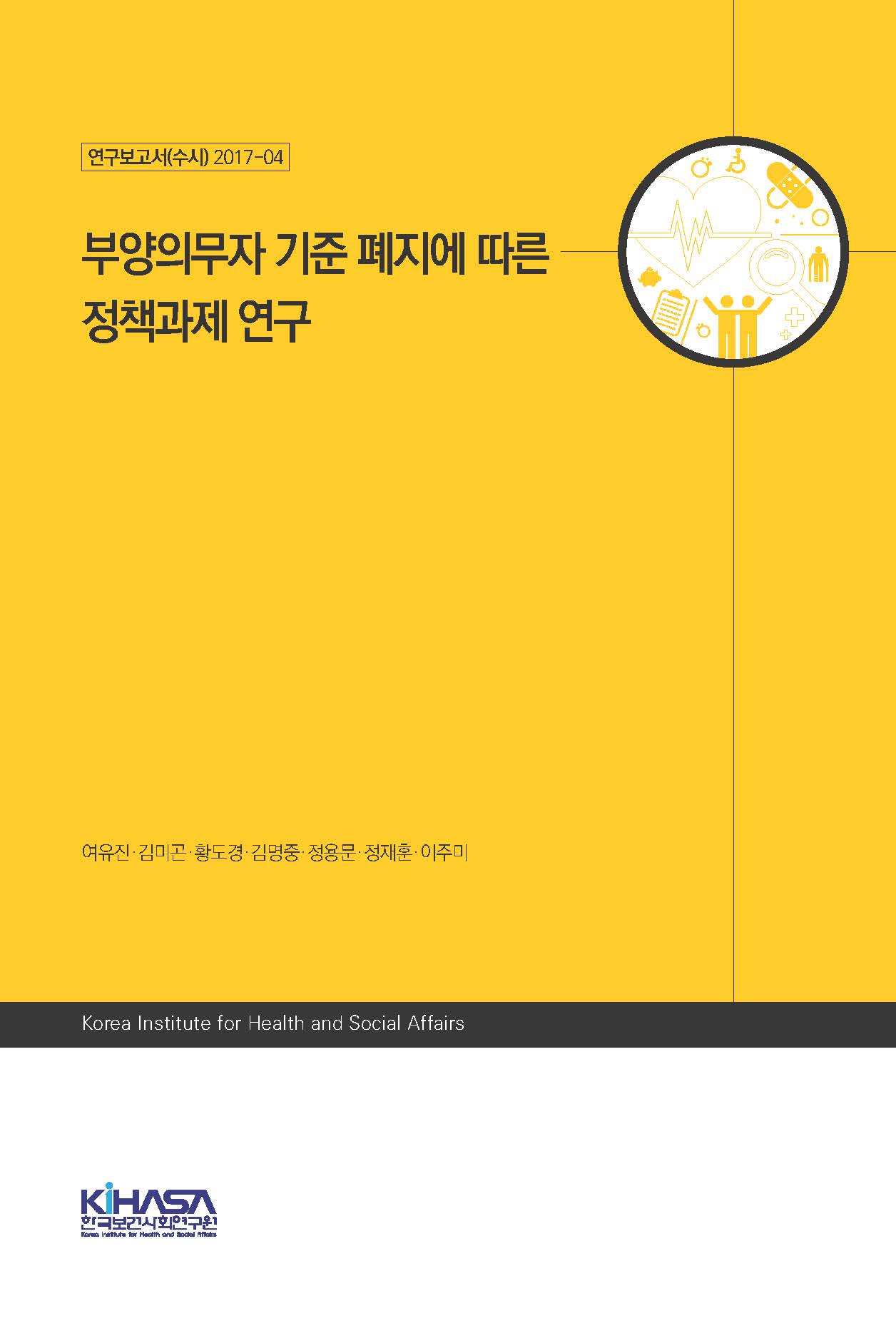 부양의무자 기준 폐지에 따른 정책과제 연구