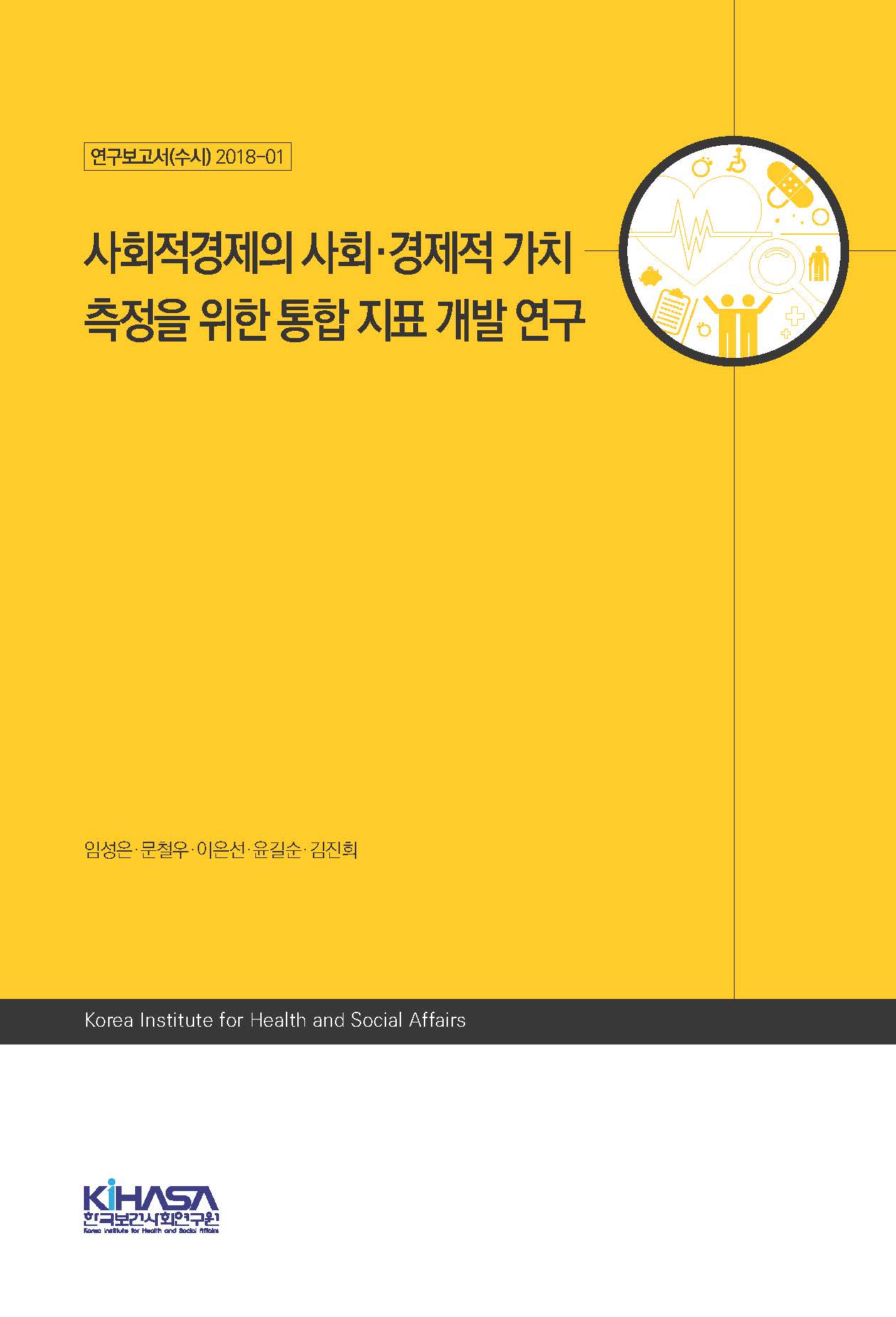 사회적경제의 사회·경제적 가치 측정을 위한 통합 지표 개발 연구