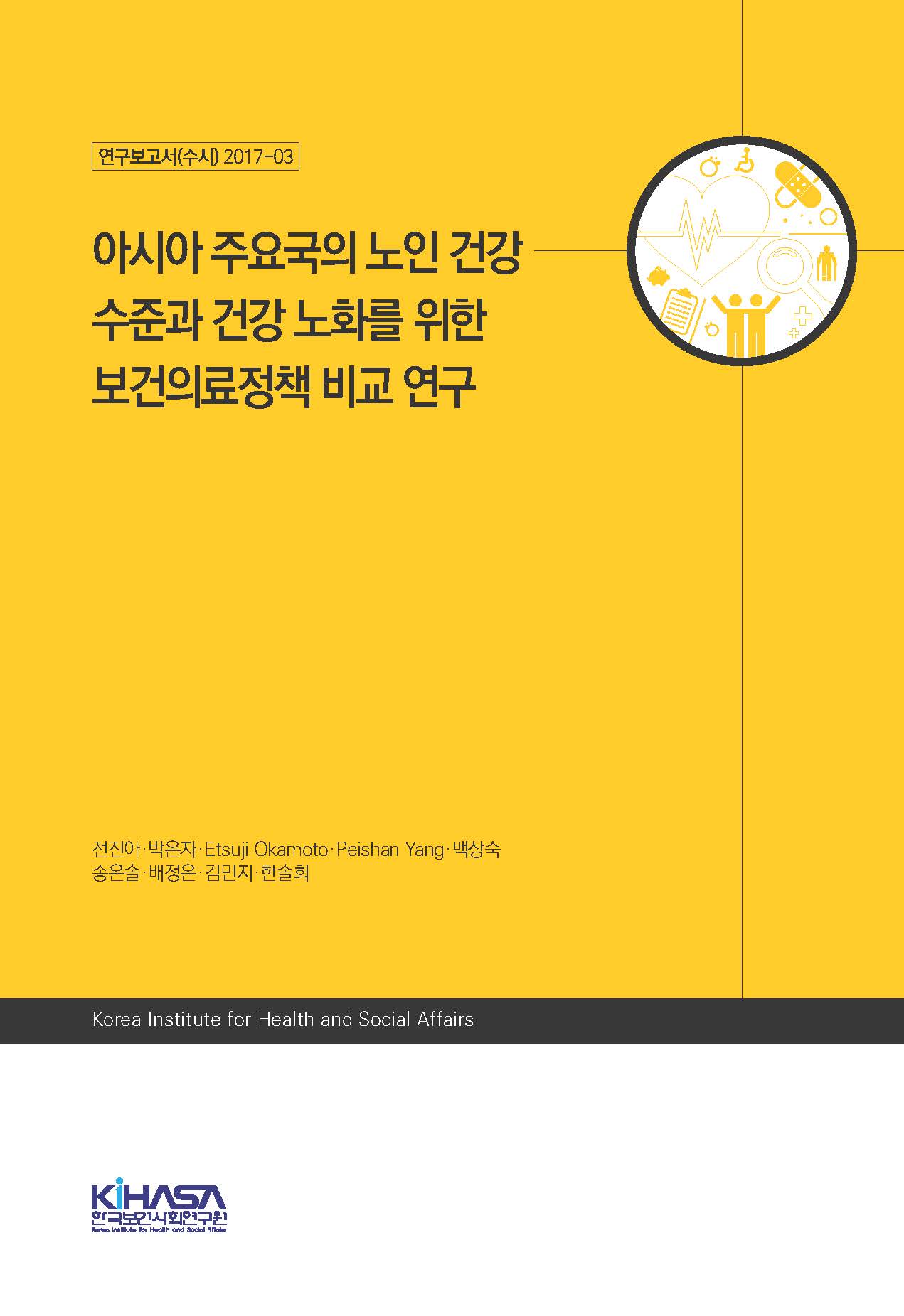 아시아 주요국의 노인 건강 수준과 건강 노화를 위한 보건의료정책 비교 연구
