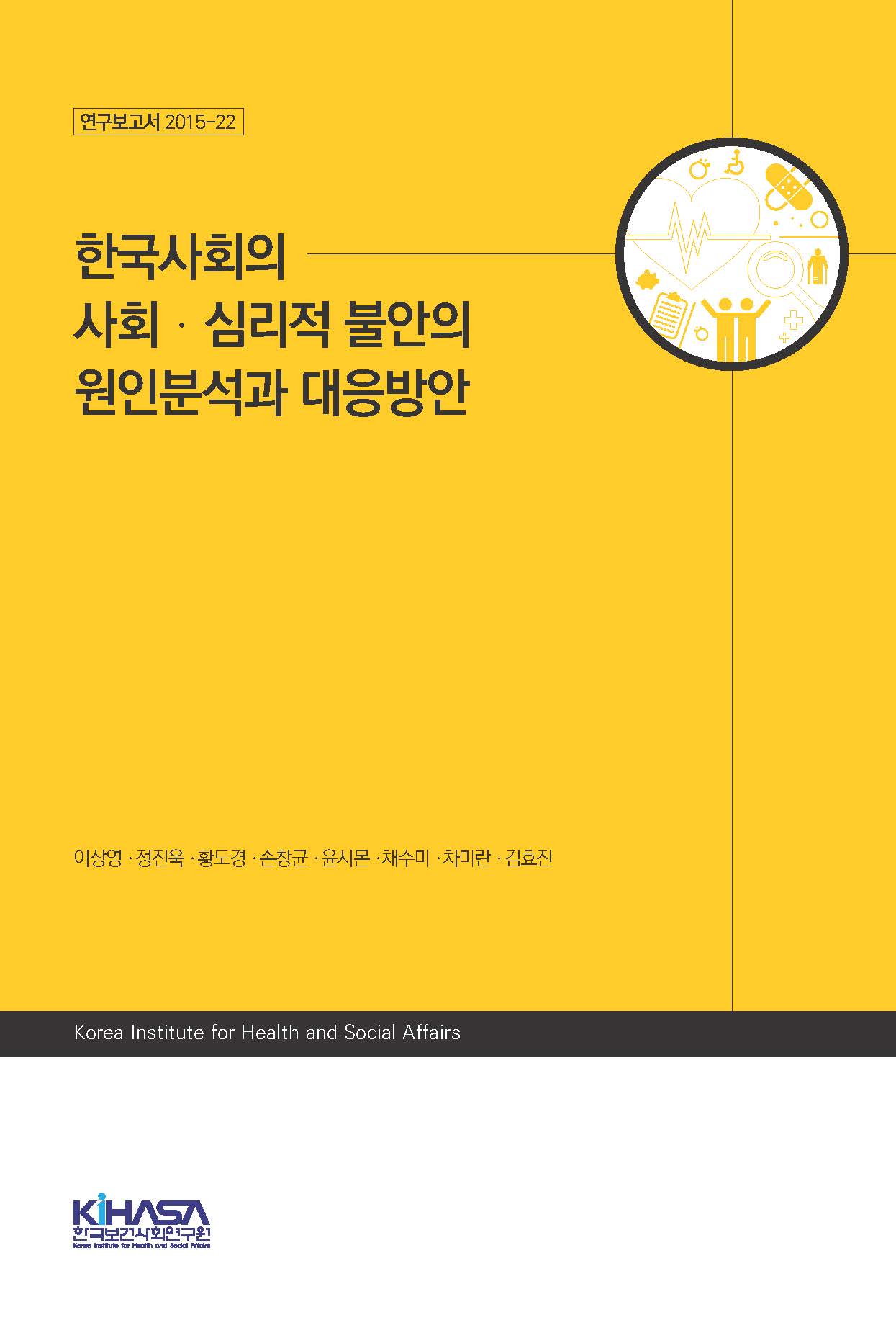 한국사회의 사회·심리적 불안의 원인분석과 대응방안