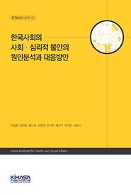 한국사회의 사회·심리적 불안의 원인분석과 대응방안