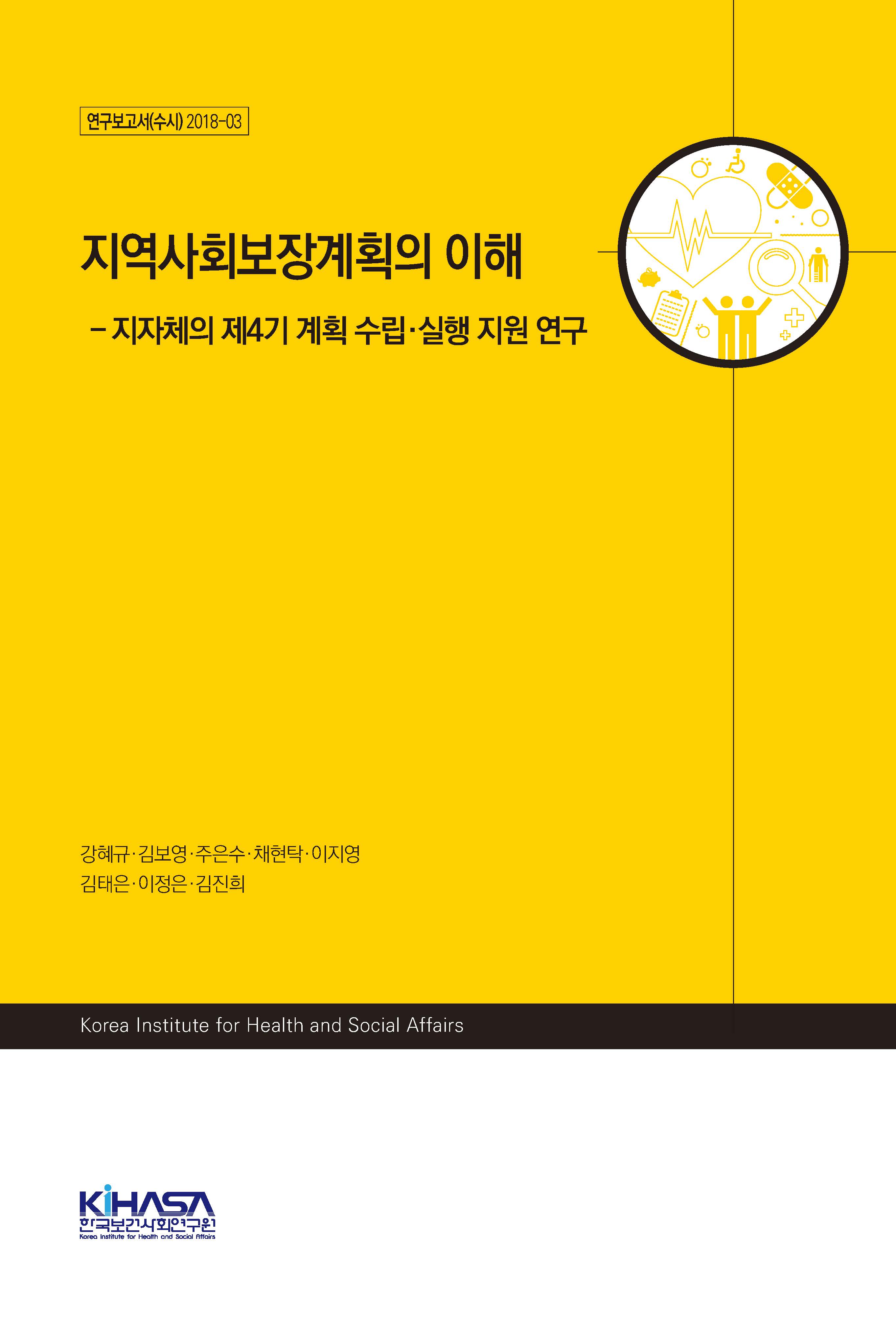 지역사회보장계획의 이해 - 지자체의 제4기 계획 수립·실행 지원 연구