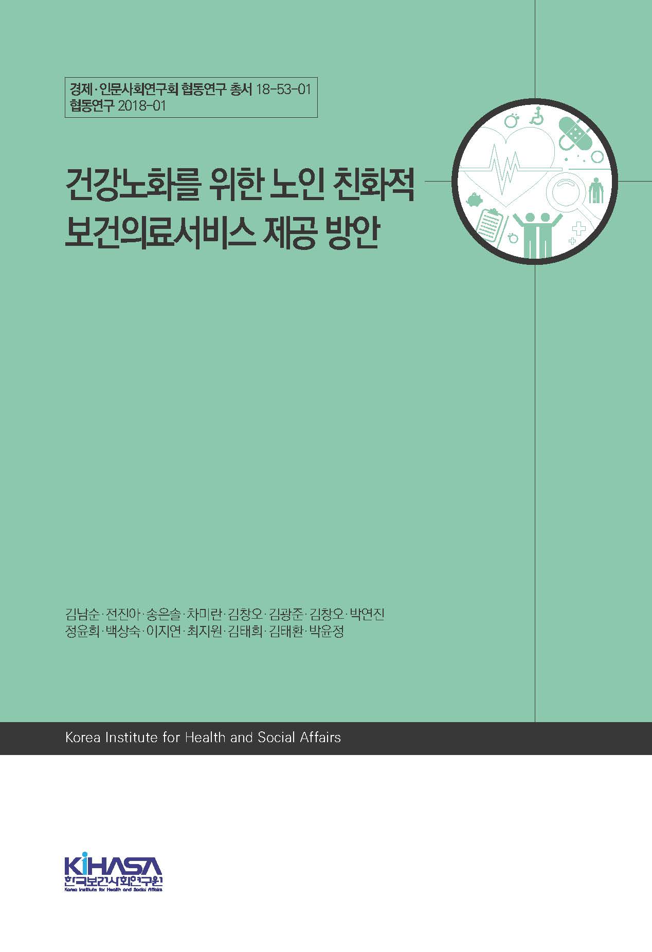 건강노화를 위한 노인 친화적 보건의료서비스 제공 방안 