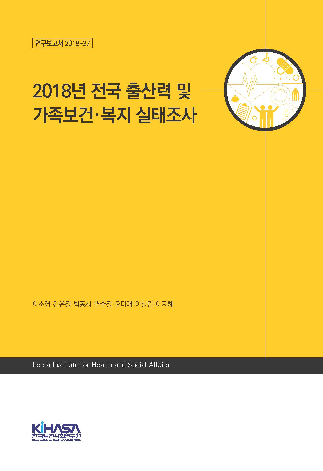2018년 전국 출산력 및 가족보건·복지 실태조사