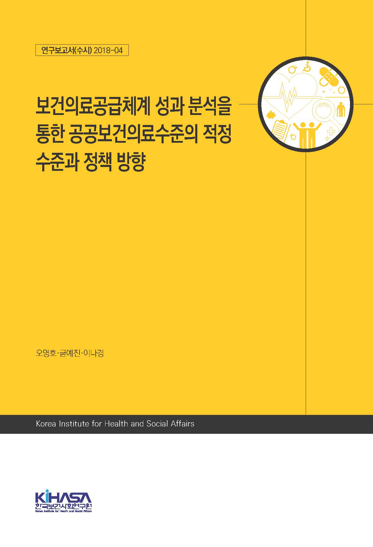 보건의료공급체계 성과 분석을 통한 공공보건의료수준의 적정 수준과 정책 방향
