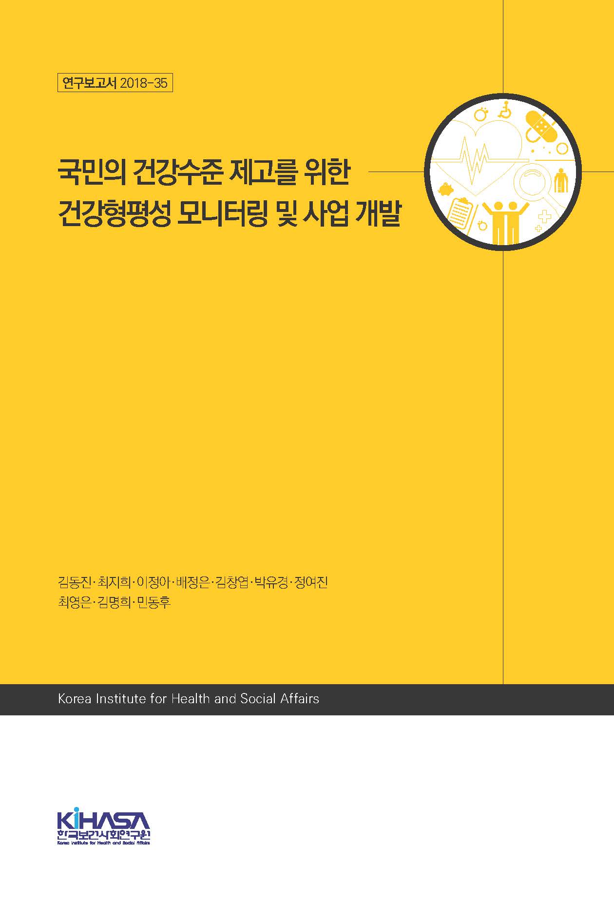 국민의 건강수준 제고를 위한 건강형평성 모니터링 및 사업 개발 