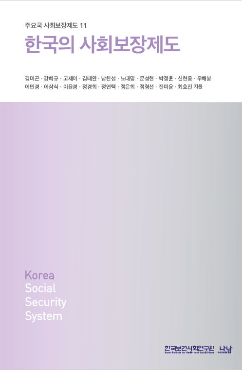 한국의 사회보장제도