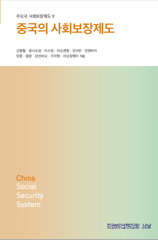 중국의 사회보장제도
