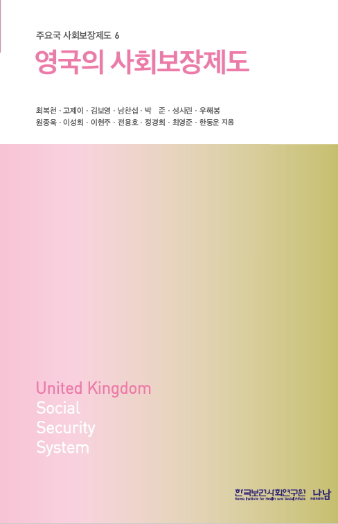 영국의 사회보장제도