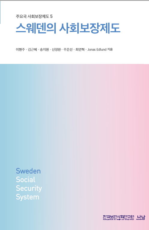스웨덴의 사회보장제도