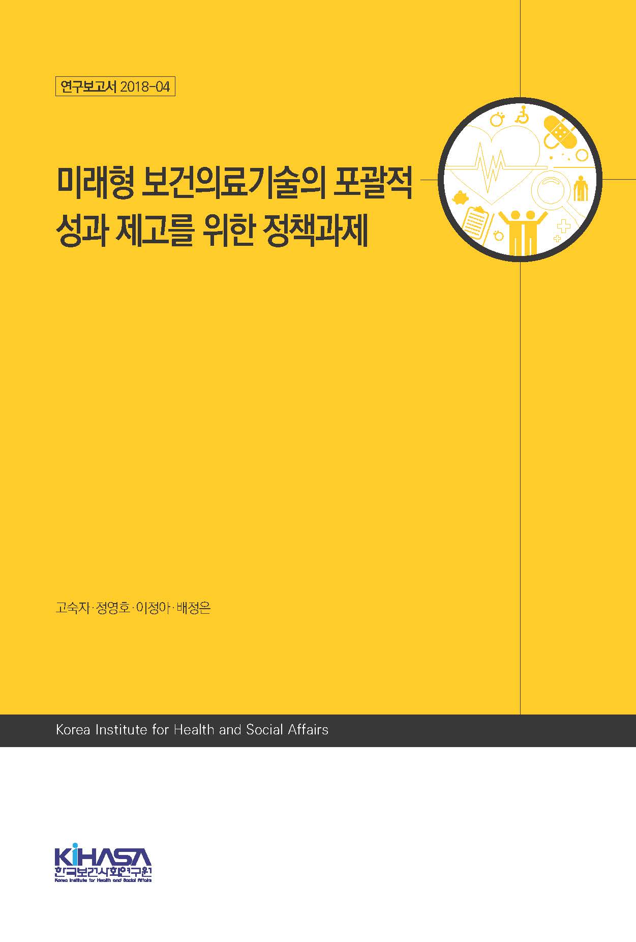 미래형 보건의료기술의 포괄적 성과 제고를 위한 정책과제