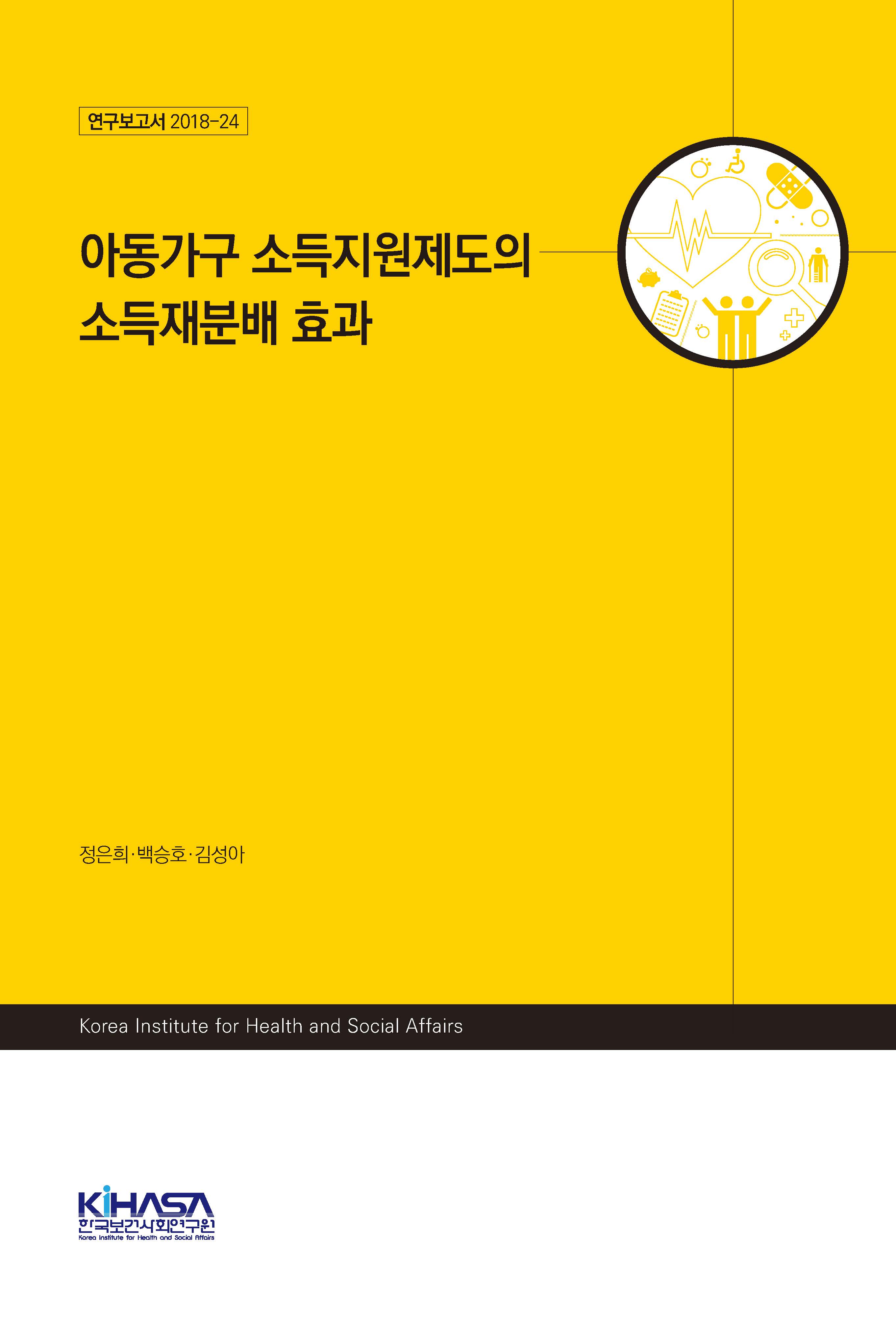 아동가구 소득지원제도의 소득재분배 효과