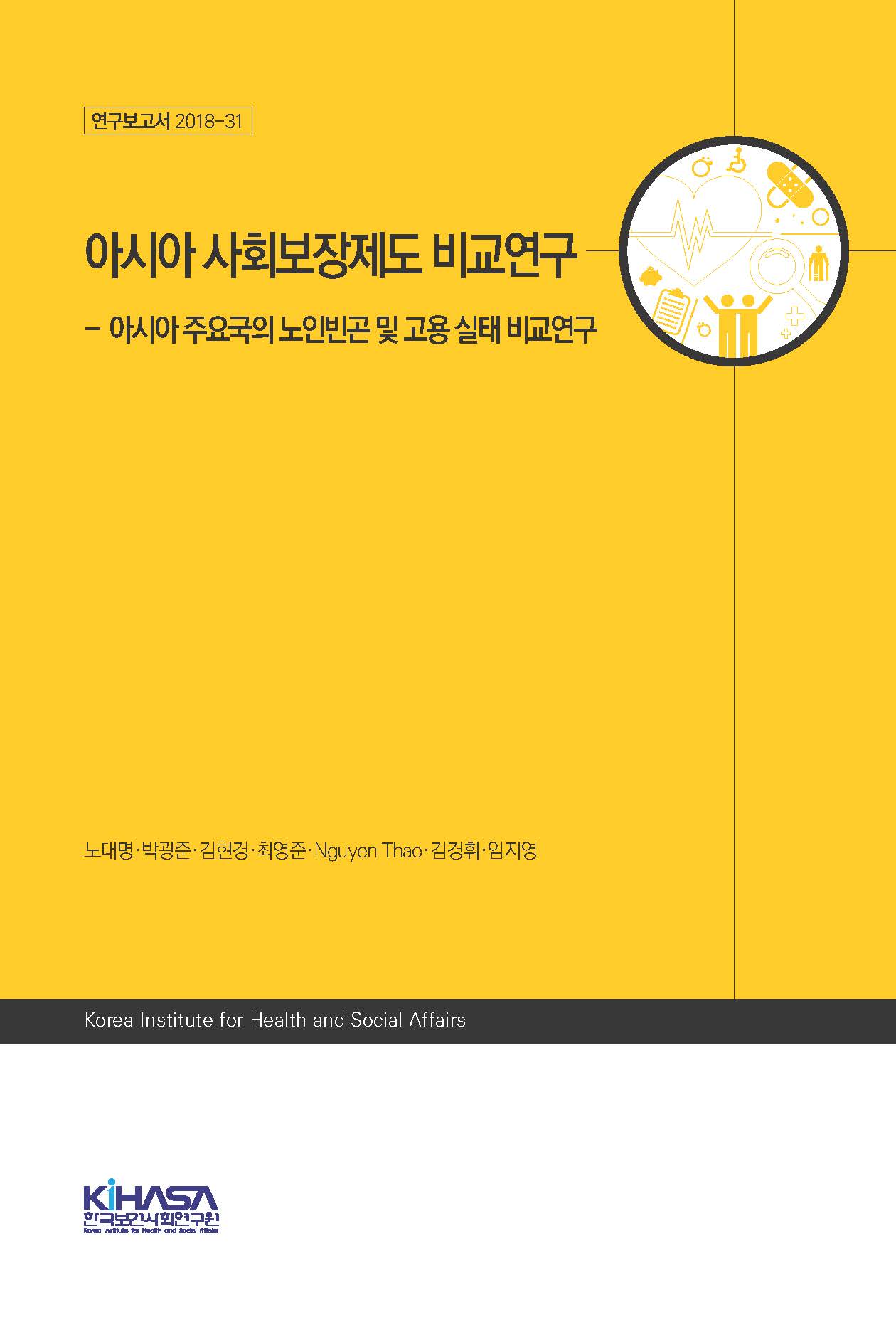아시아 사회보장제도 비교연구: 아시아 주요국의 노인빈곤 및 고용 실태 비교연구