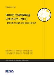 2016년 한국의료패널 기초분석보고서(Ⅱ) - 질병 이환, 만성질환, 건강 행태와 건강 수준