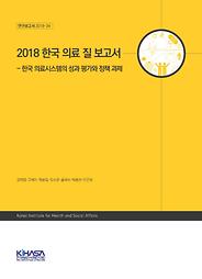 2018 한국 의료 질 보고서 - 한국 의료시스템의 성과 평가와 정책 과제