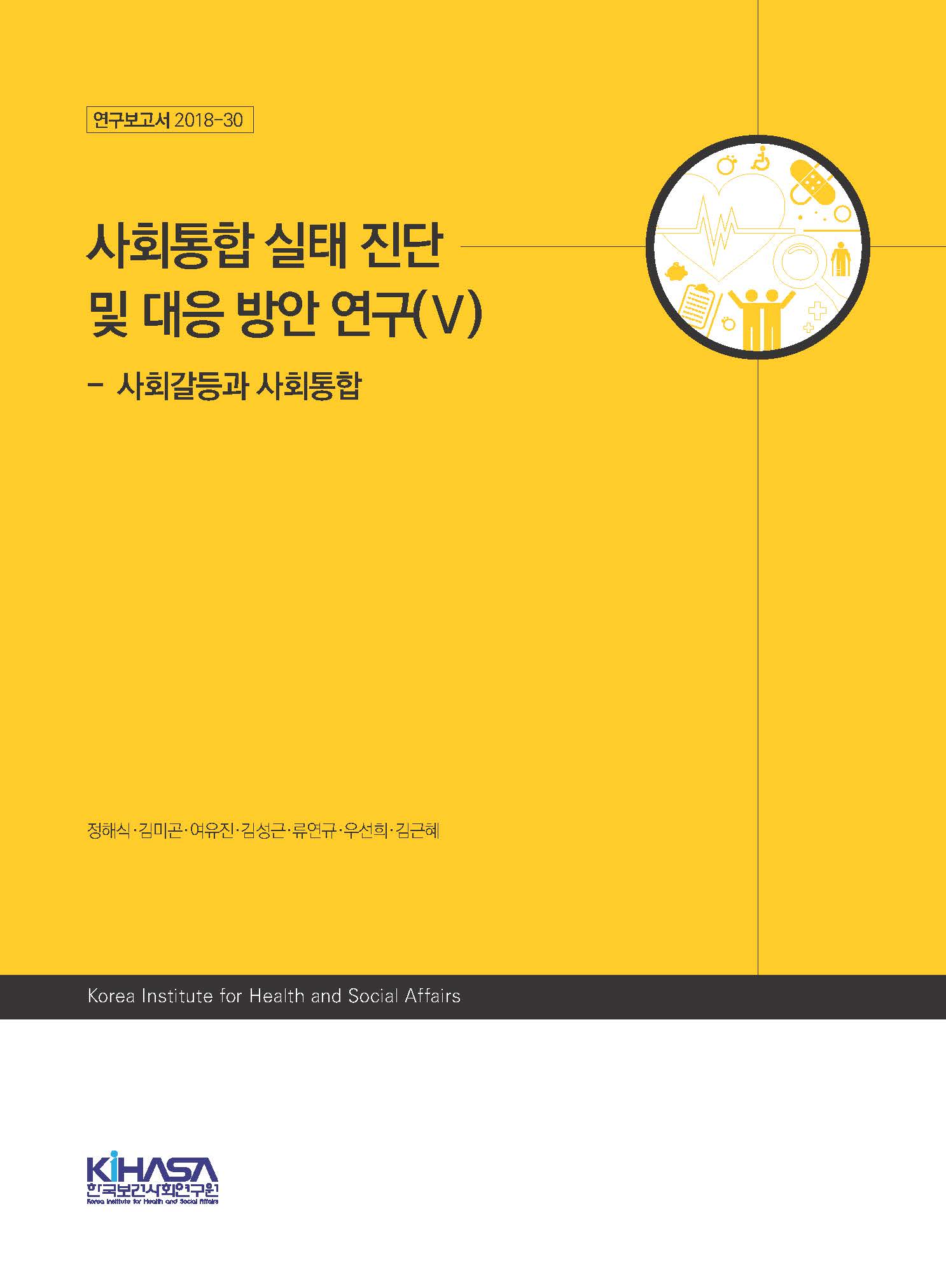 사회통합 실태 진단 및 대응 방안 연구(Ⅴ) - 사회갈등과 사회통합