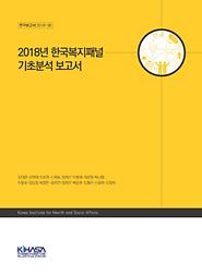 2018년 한국복지패널 기초분석 보고서