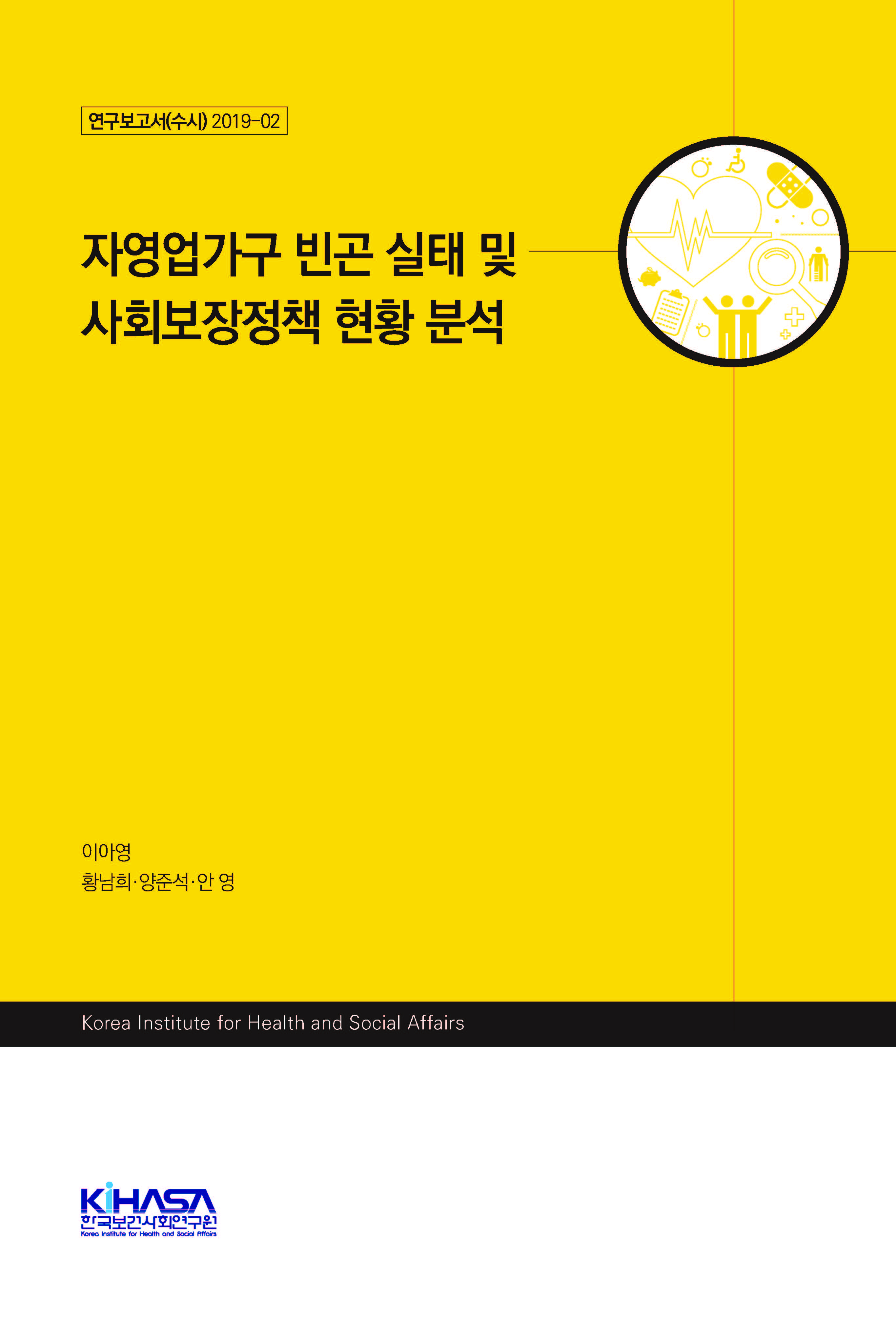 자영업가구 빈곤 실태 및 사회보장정책 현황 분석