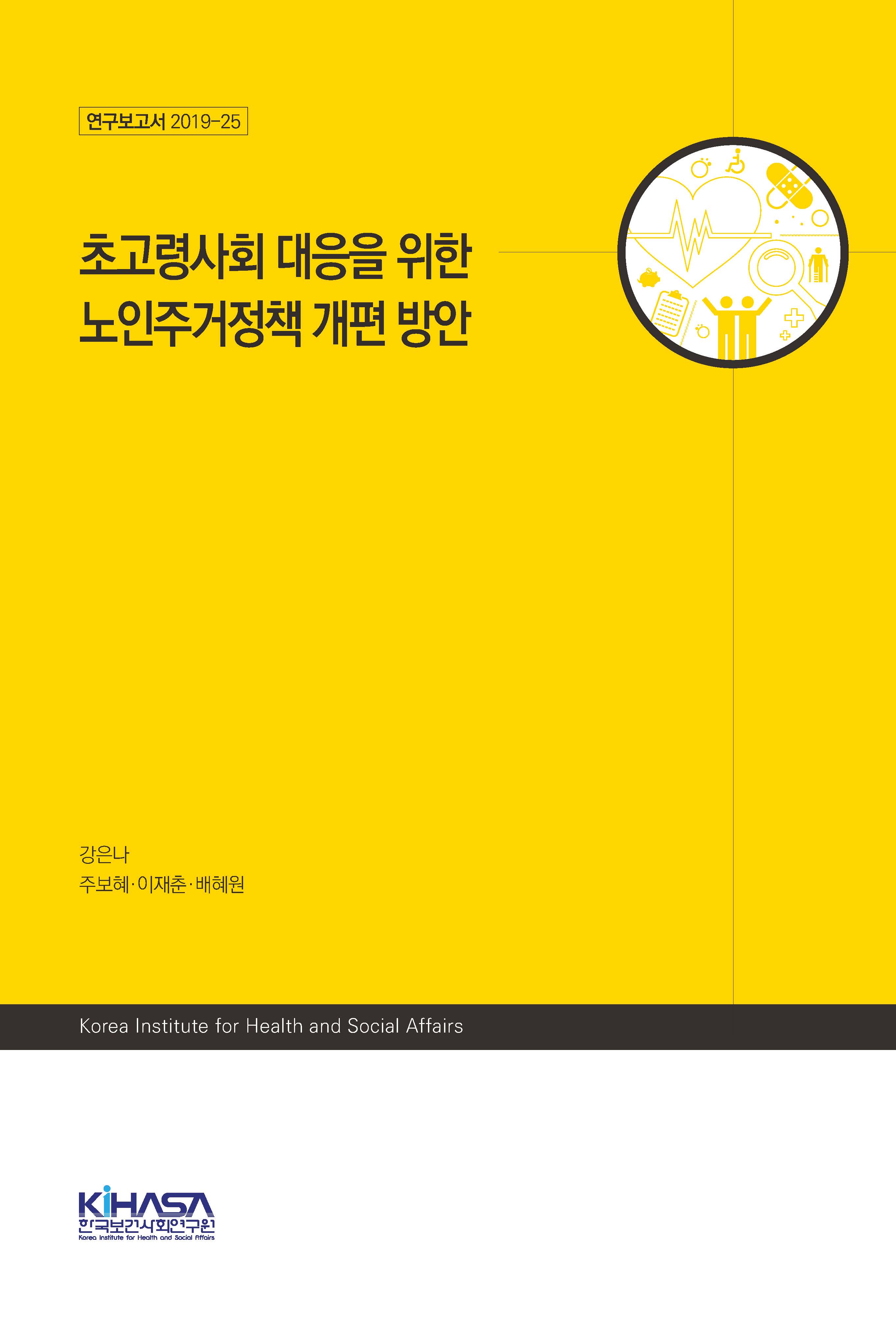 초고령사회 대응을 위한 노인주거정책 개편 방안