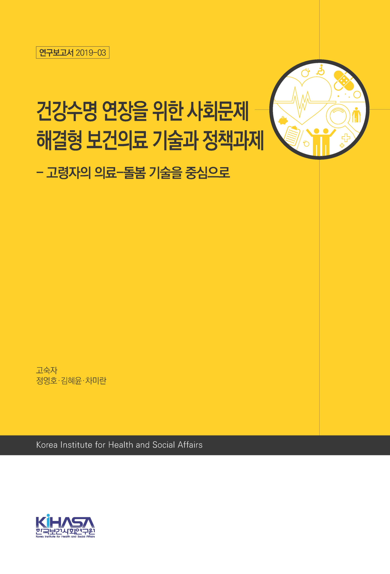 건강수명 연장을 위한 사회문제해결형 보건의료기술과 정책과제- 고령자의 의료-돌봄 기술을 중심으로