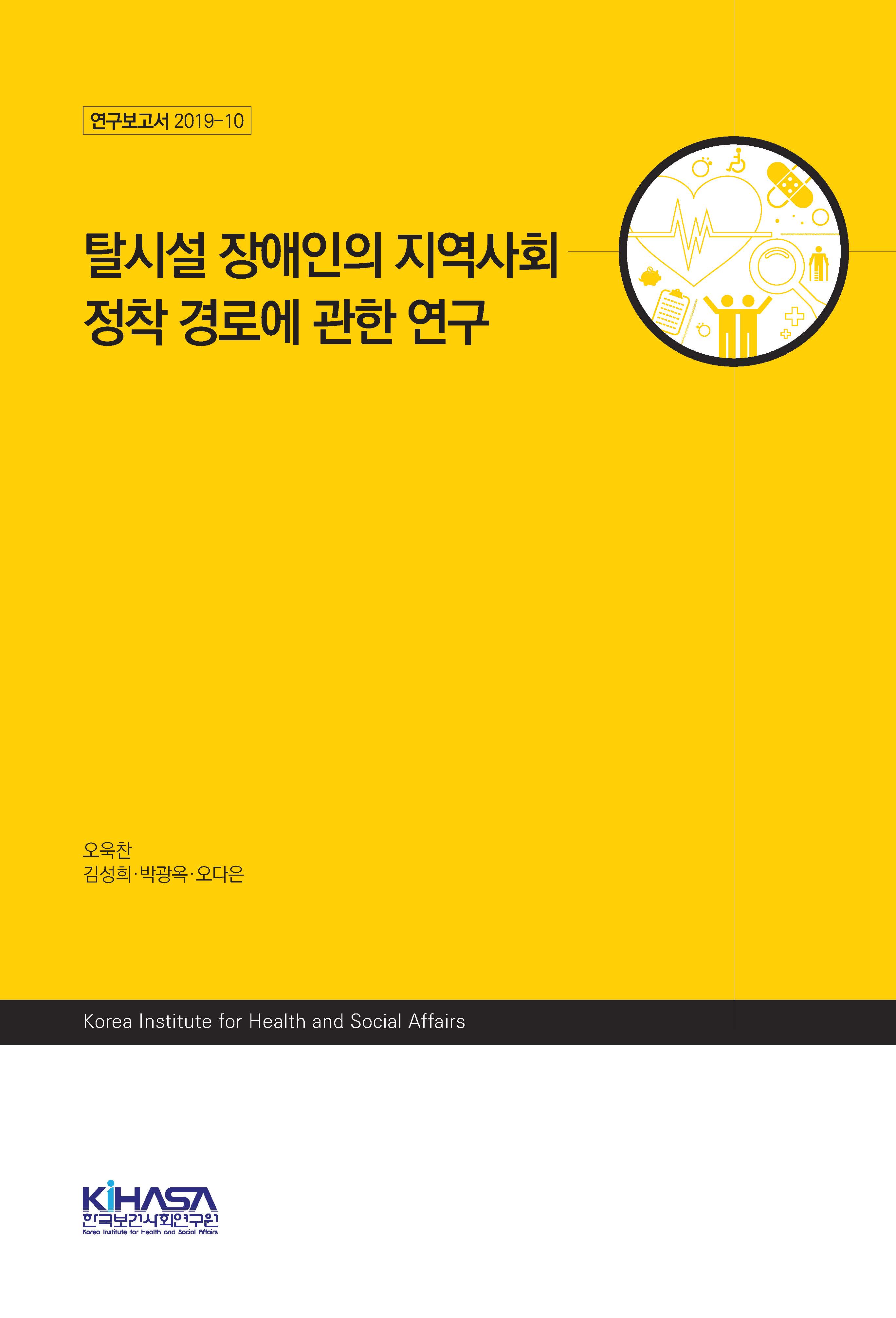 탈시설 장애인의 지역사회  정착 경로에 관한 연구