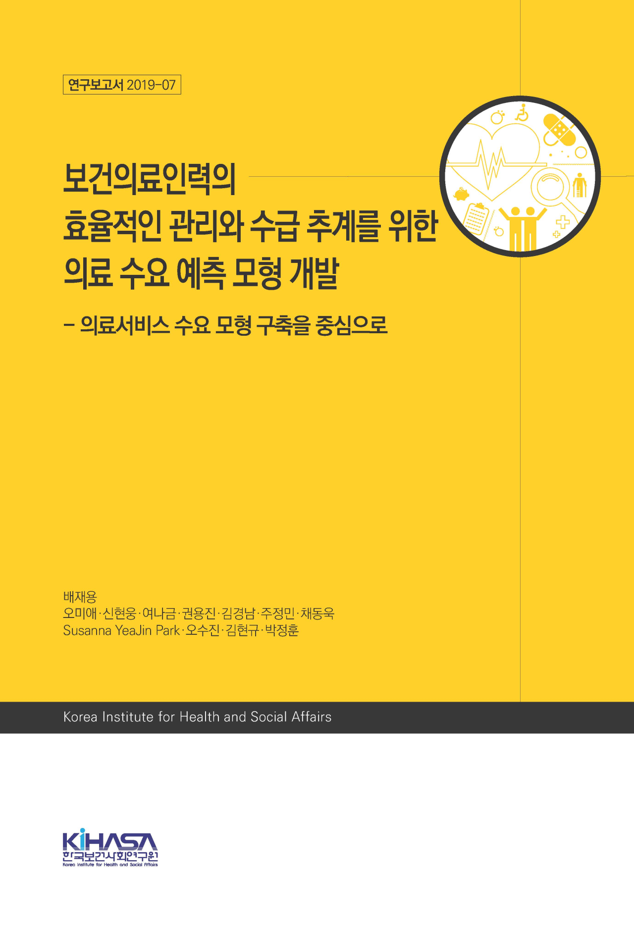 보건의료인력의 효율적인 관리와 수급 추계를 위한 의료 수요 예측 모형 개발 - 의료서비스 수요 모형 구축을 중심으로
