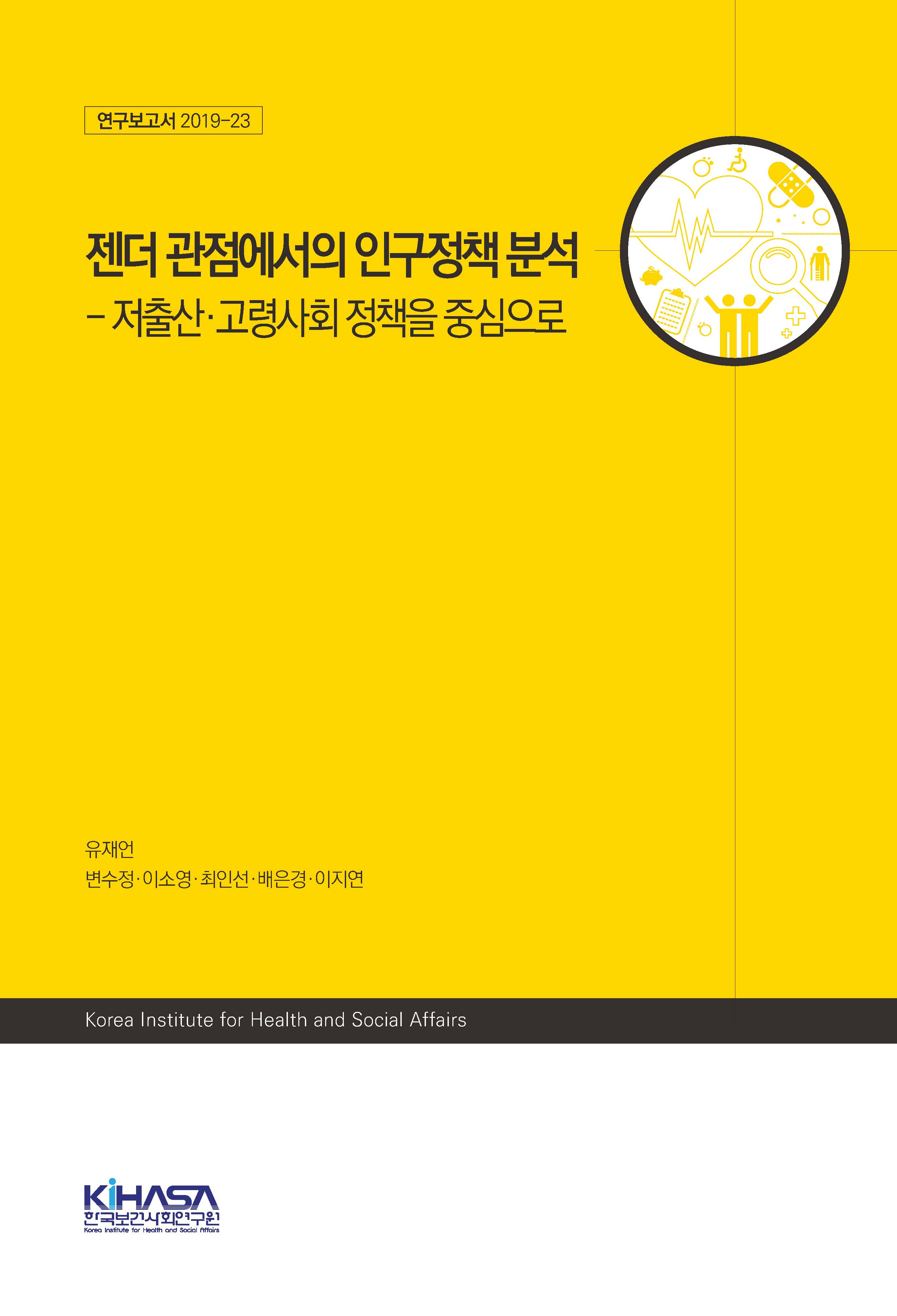 젠더 관점에서의 인구정책 분석  - 저출산·고령사회 정책을 중심으로