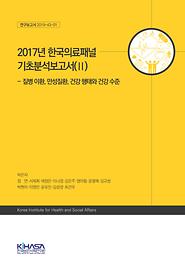 2017년 한국의료패널 기초분석보고서(Ⅱ)  - 질병 이환, 만성질환, 건강 행태와 건강 수준